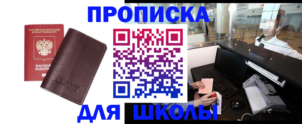 прописка для школы в Черноголовке